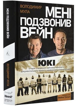 Книга мені подзвонив вейн. документально-спортивний роман володимир мула (українською)