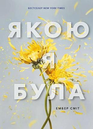 Ембер сміт - якою я була