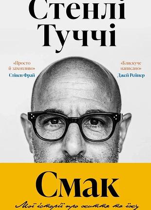Стенлі туччі - смак. мої історії про життя та їжу