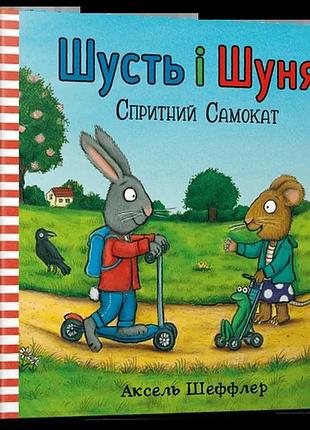 Аксель шеффлер - шусть і шуня. спритний самокат