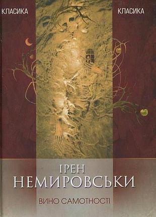 Ірен неміровскі - вино самотності