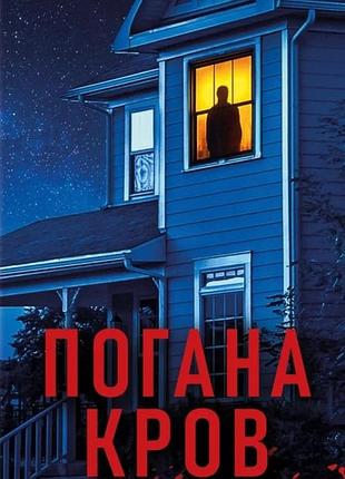 Сара горнслі - погана кров