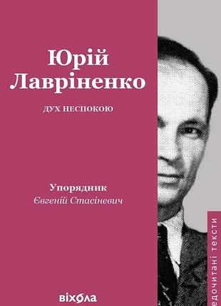 Юрій лавріненко - дух неспокою