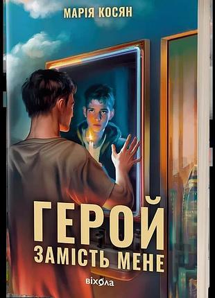 Марія косян - герой замість мене