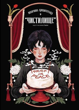 Похранная кондитерская чистилище. том 1
