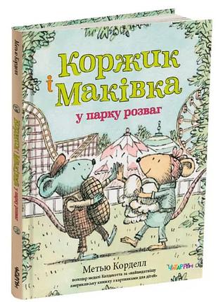 Книга коржик и маковка в парке развлечений / метью корделл (украинский)