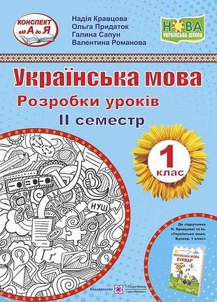 Українська мова. 1 клас. розробки уроків. іі семестр (до підручн. н. кравцової, о. придаток « українська мова)