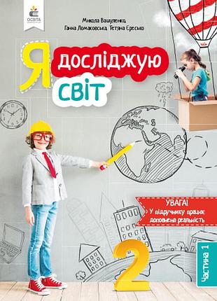 Вашуленко м.с. - я досліджую світ. підручник 2 клас частина 1.