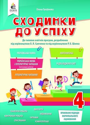Трофімова олена - сходинки до успіху 4 клас. тематичні діагностувальні роботи