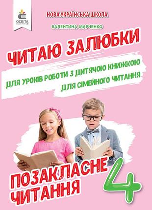 Марченко валентина - позакласне читання. читаю залюбки 4 клас