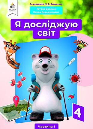 Єресько т.п. - я досліджую світ .підручник.4 клас частина 1 (за редакцією вашуленка м.с.)