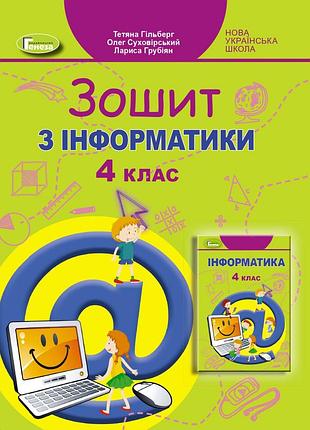 Тетяна гільберг - інформатика 4 клас. робочий зошит нуш
