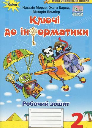 Наталія морзе, ольга барна - робочий зошит інформатика 2 клас. ключі до інформатики 2 клас нуш