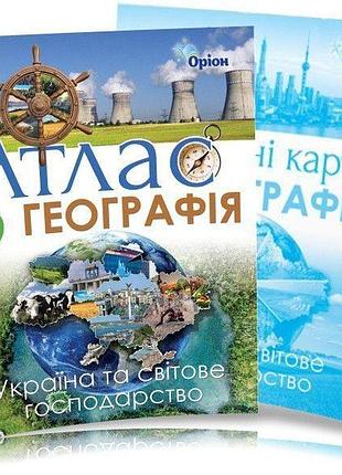 Савчук і.г. - комплект : атлас + контурні карти. географія. україна та світове господарство 9 клас. оріон