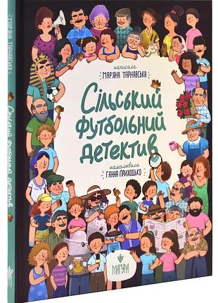 Книга сельский футбольный детектив / марьяна тарангская (украинский)