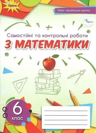 Ніна тарасенкова - математика 6 клас. самостійні та контрольні роботи нуш