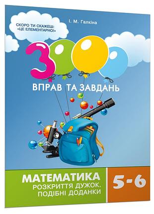 Ірина галкіна - 3000 вправ та завдань. математика 5-6 клас. розкриття дужок