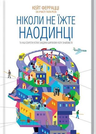 Никогда не ешьте в одиночку и другие секреты успеха благодаря широкому кругу знакомств/кейт феррацци