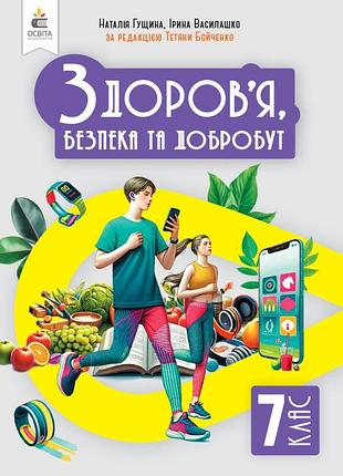 Гущина н.і. - здоров'я, безпека та добробут. підручник. інтегрований курс 7 клас