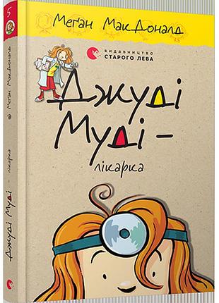 Книга джуди муди - докторская книга 5