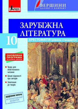 Хрестоматія "вершини". зарубіжна література 10 кл +щоденник читача оновлена програма