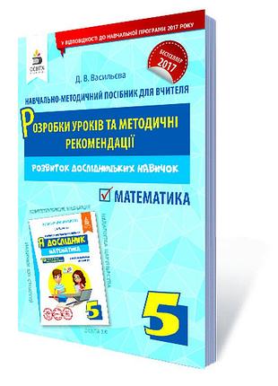 Васильєва д.в. - я дослідник. математика.5 клас.розробки уроків та методичні рекомендації