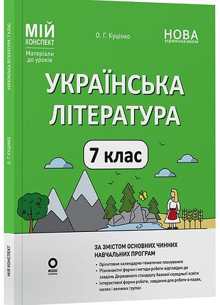 Українська література 7 клас. мій конспект. матеріали до уроків (за програмами авторів: заболотний о. в. та