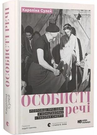 Книга личная вещица. рассказы о одежде в концентрациях и домах смерти / каролина сулей (украинский)