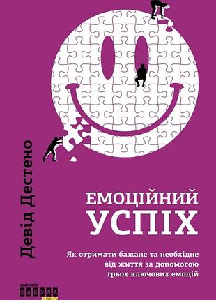 Книга эмоциональный успех дэвид дестено