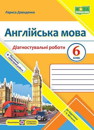 Давиденко лариса - англійська мова. діагностувальні роботи. 6 клас (до підручн. г. мітчелла)