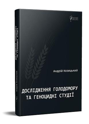 Книга дослідження голодомору та геноцидні студії / андрій козицький