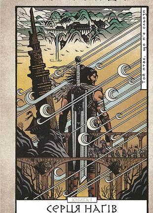 Лі йондо - той птах, що п’є сльози. серця наґів. книга 1