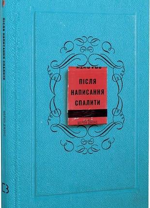 Шерон джонс - після написання спалити