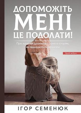 Ігор семенюк - допоможіть мені це подолати