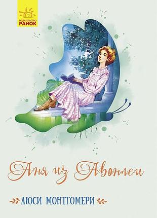 Аня из авонлеи