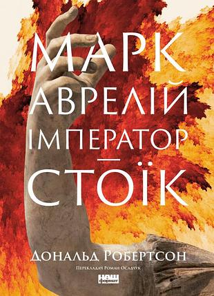 Дональд робертсон - марк аврелій. імператор-стоїк