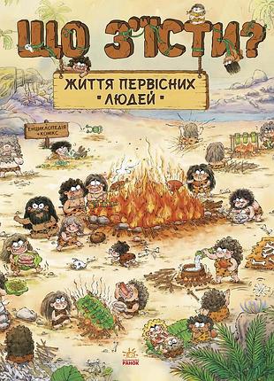 Жизнь первобытных людей. что съесть?
