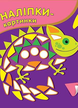 Наліпки-картинки. хамелеон