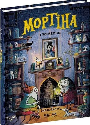 Книга мортина и потайная комната. книга 6 . барбара кантини