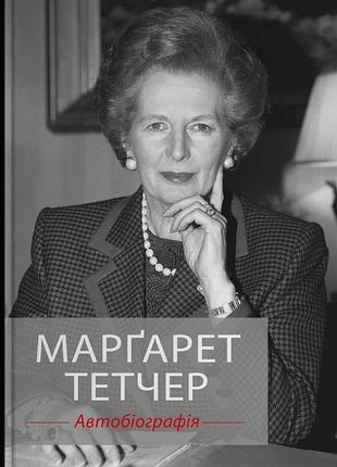 Марґарет тетчер - марґарет тетчер. автобіографія