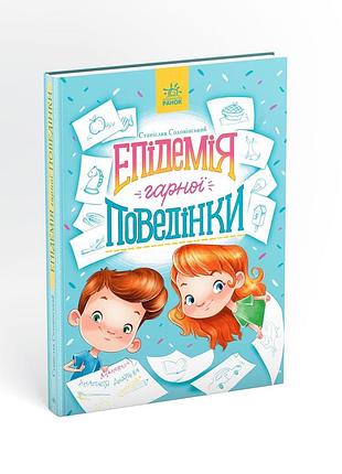 Эпидемия хорошего поведения