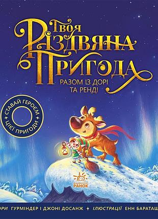 Ваше рождественское приключение вместе с дори и рэнди