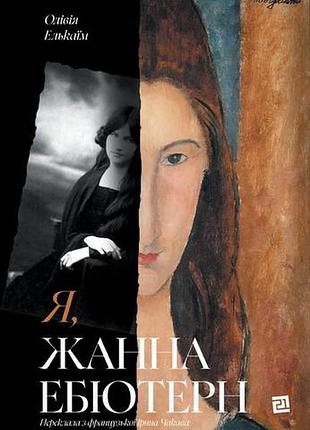 Олівія елькаїм - я, жанна ебютерн