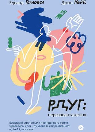 Джон рейті, едвард гелловелл - рдуг: перезавантаження. ефективні стратегії для повноцінного життя з розладом дефіциту уваги