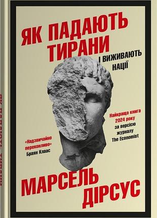 Марсель дірсус - як падають тирани і виживають нації