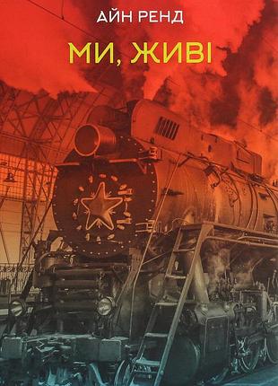 Айн ренд - ми, живі