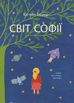 Юстейн ґордер - юстейн гордер. світ софії