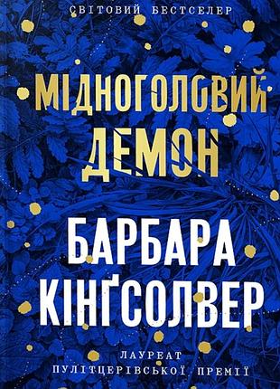 Барбара кінгсолвер - мідноголовий демон