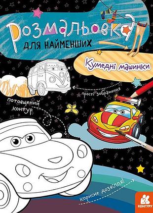 Раскраска для самых маленьких. забавные машинки