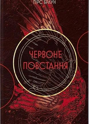 Пірс браун - червоне повстання. книга 1